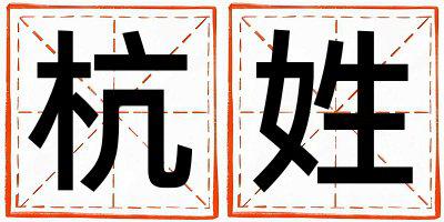 杭姓有气质的女孩名字