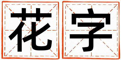 花字取名的寓意是什么,花字取名的含义是什么,花字取名的意思解释