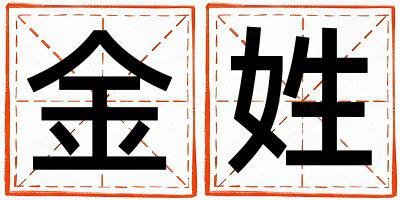 金姓取名优美大方的男宝宝名字