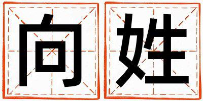 向姓有气质的女孩名字,取什么名字好