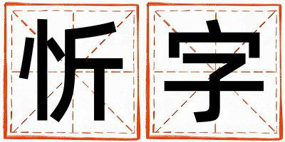 忻字取名的寓意 忻字取名的寓意女孩