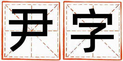 尹字取名的寓意是什么,尹字取名的含义是什么,尹字取名的意思解释