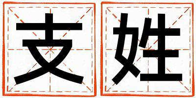 支姓冷门独特的女孩名字,取什么名字好