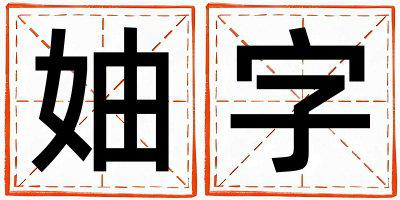 妯字五行属什么 妯字取名寓意女孩