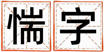 带惴字起名好不好,惴字最佳配字男孩