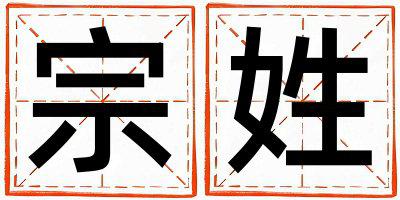 宗姓独特优美的男宝宝名字