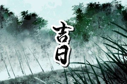 2026年农历六月廿六是提车好日子吗 今日提新车好吗