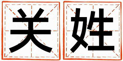 关姓优美的男孩名字,取什么名字好