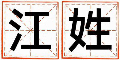 江姓取名有创意的男宝宝名字