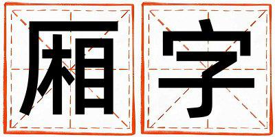 厢字取名的寓意 厢字取名的寓意女孩