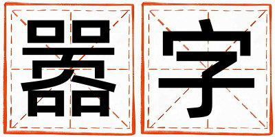 嚣字五行属什么 嚣字取名寓意女孩