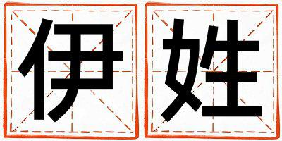 伊姓好听的女宝宝名字