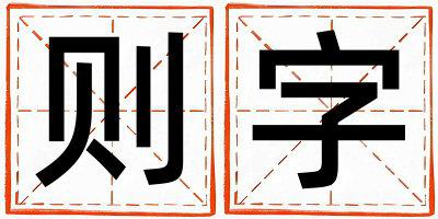 则字取名的寓意 则字取名的寓意男孩
