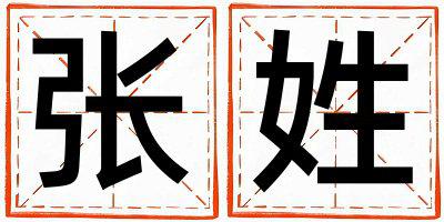 张姓冷门独特的男宝宝名字