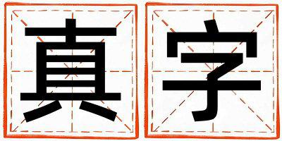 真字取名的寓意 真字取名的寓意女孩