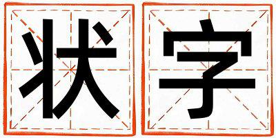 状字取名的寓意是什么,状字取名的含义是什么,状字取名的意思解释