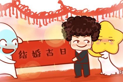 2026年08月09日是领证好日子吗 是领证结婚好日子吗
