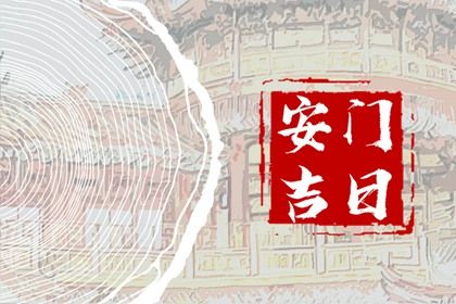 2026年08月09日安门黄道吉日 是安装入户门好日子吗 2026年08月09日安门黄道吉日 是安装入户门好日子吗