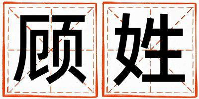 顾姓优美大方的女孩名字,取什么名字好