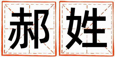 郝姓优美大方的男孩名字