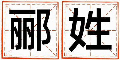 郦姓有创意的男孩名字