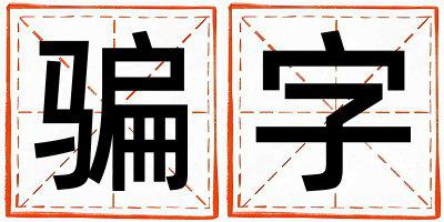 骗字五行属什么 骗字取名寓意男孩
