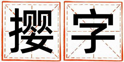 撄字取名的寓意和含义 男孩用撄字取名