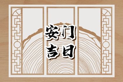 2026年08月11日安门吉日查询 今日安门好不好