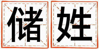储姓朗朗上口的女孩名字