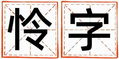带怜字起名好不好,怜字最佳配字女孩