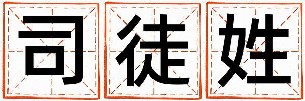 司徒姓有新意的女孩名字