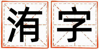 洧字五行属什么 洧字女孩最佳组合名字