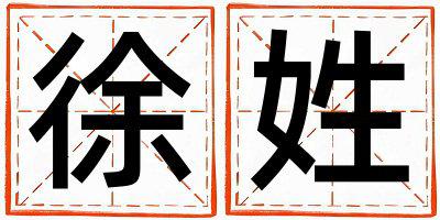 姓徐叫什么名字好 姓徐的男孩朗朗上口的名字