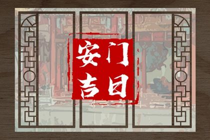 2026年农历七月初二安门日子如何 是安装大门好日子吗