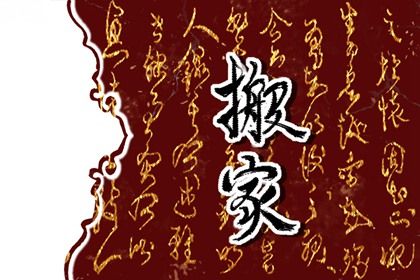 2026年农历六月廿六搬家好不好 搬家入宅吉利吗