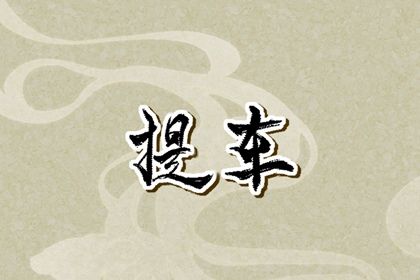2026年农历七月初二是提车好日子吗 宜提车吉日查询