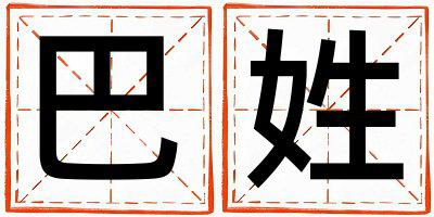 巴姓朗朗上口的男孩名字,取什么名字好