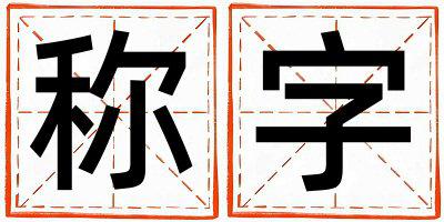 带称字起名好不好,称字最佳配字男孩
