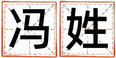 冯姓有创意的男孩名字