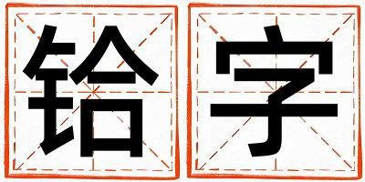 铪字取名的寓意和含义 男孩用铪字取名