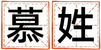 慕姓优美的男孩名字,取什么名字好