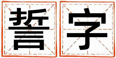 誓字取名的寓意和含义 男孩用誓字取名