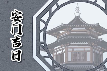 2026年08月18日安门好吗 是安门好日子吗 2026年08月18日安门好吗 是安门好日子吗