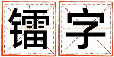 镭字五行属什么 镭字男孩最佳组合名字