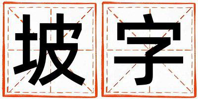 坡字五行属什么 坡字取名寓意女孩