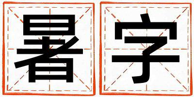 带暑字起名好不好,暑字最佳配字男孩