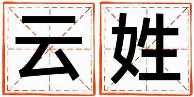 云姓取名好听的男宝宝名字