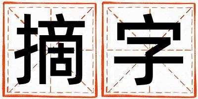 摘字取名的寓意 摘字取名的寓意女孩