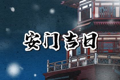 2026年农历七月初七安门日子如何 今日装大门好吗