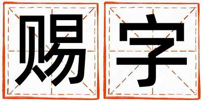赐字五行属什么 赐字男孩最佳组合名字